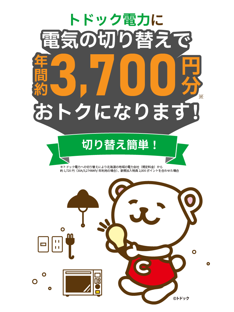 トドック電力 電気切り替えでおトク