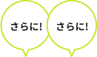 さらに!さらに!