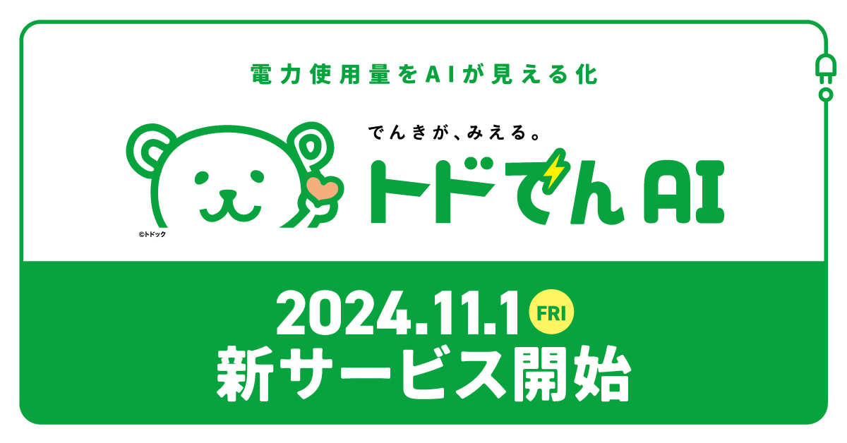 公式】AIを活用した電力使用状況見える化サービス 「トドでんAI」提供