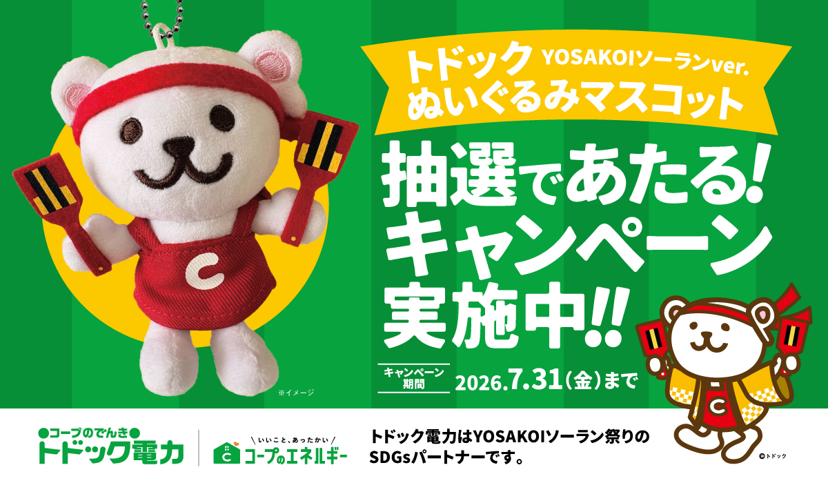 トドック電力×YOSAKOIソーラン祭り