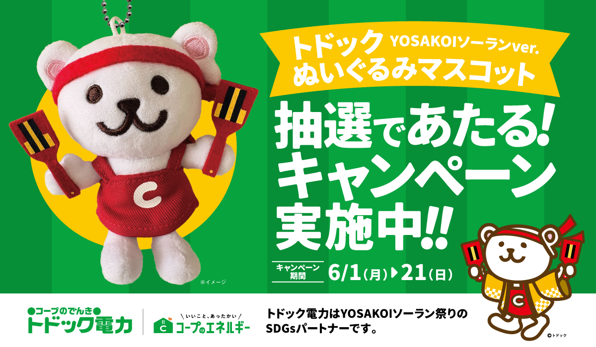 トドック電力×YOSAKOIソーラン祭り